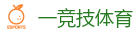 一竞技官网网站_顶级电竞体育赛事平台